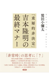 楽天kobo電子書籍ストア 重層的非決定 吉本隆明の最終マナー 鷲田 小彌太 楽天kobo電子書籍ストア 重層的非決定 吉本隆明の最終マナー 鷲田 小彌太